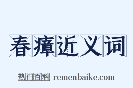 春瘴近义词是什么意思的图片